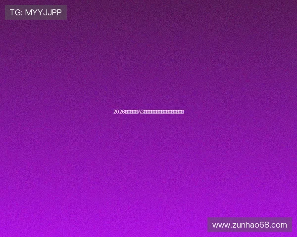 2026世界杯期间AG游戏的创新玩法与用户体验优化方案